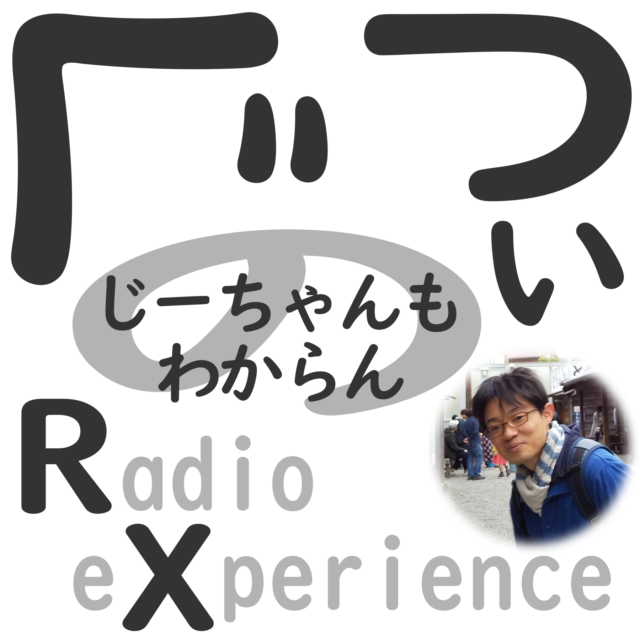 ぐつぃのじーちゃんもわからんRX